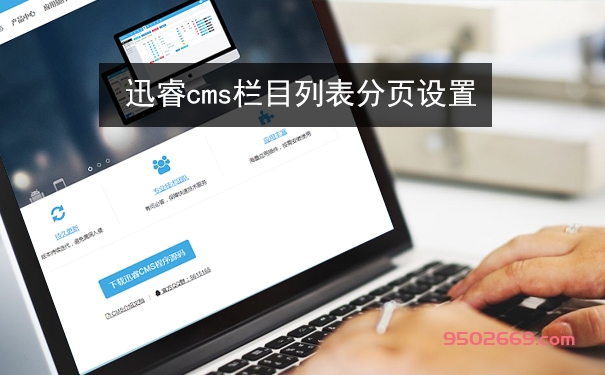 迅睿cms栏目列表分页设置