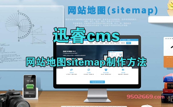 迅睿cms网站地图sitemap制作方法